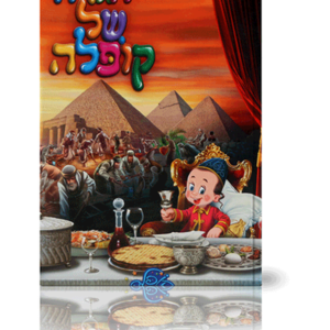 הגדה קופלה — עותק לבדיקה