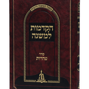 הקדמות למשנה טהרות — עותק לבדיקה