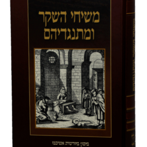 משיחי השקר ומתנגדיהם — עותק לבדיקה