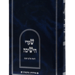שערי הישיבה לדמותו של בן ישיבה — עותק לבדיקה