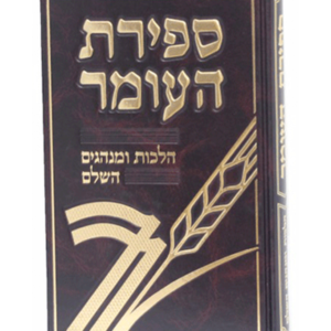 ספירת העומר — עותק לבדיקה