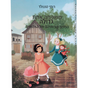 משפחה אחת גדולה — עותק לבדיקה