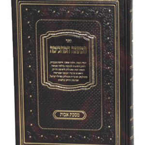 המשנה המחכימה אבות — עותק לבדיקה