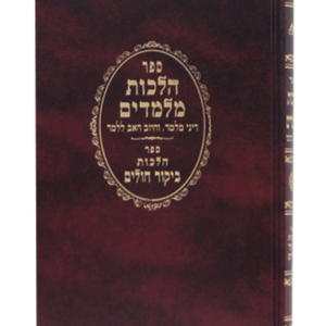 הלכות מלמדים — עותק לבדיקה
