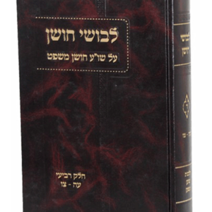 לבושי חושן — עותק לבדיקה