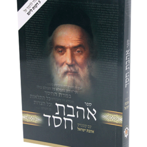 אהבת חסד רכה נוצרי לשון — עותק לבדיקה