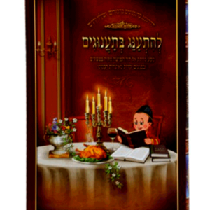 להתענג בתענוגים — עותק לבדיקה