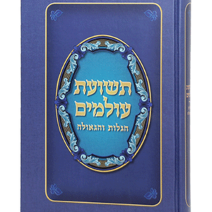 תשועת עולמים — עותק לבדיקה