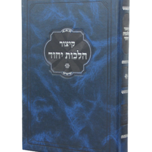 קיצור הלכות יחוד — עותק לבדיקה