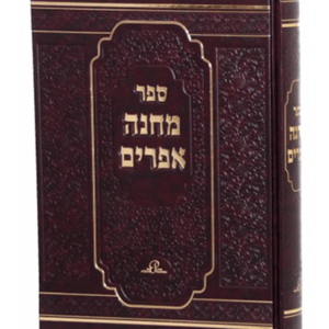 מחנה אפרים — עותק לבדיקה