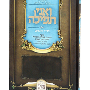 ואני תפילה — עותק לבדיקה