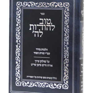 טוב להודות לה' — עותק לבדיקה