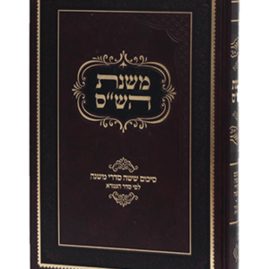 משנת הש"ס — עותק לבדיקה