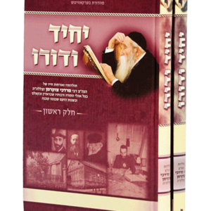 יחיד ודורו — עותק לבדיקה