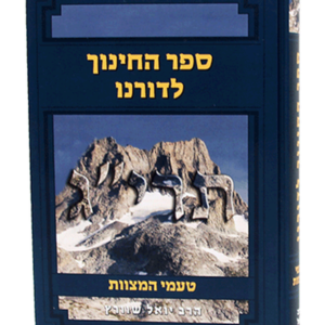 ספר החינוך לדורנו — עותק לבדיקה