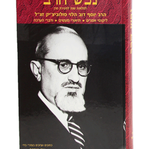 נפש הרב — עותק לבדיקה