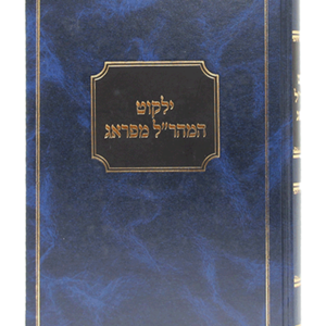 ילקוט המהר"ל — עותק לבדיקה