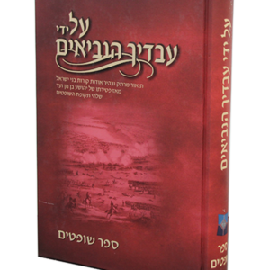 על ידי עבדיך הנביאים שופטים — עותק לבדיקה