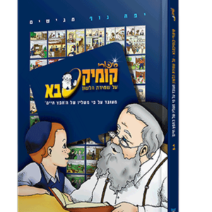 קומיקסבא – שמירת הלשון (חלק 1) — עותק לבדיקה