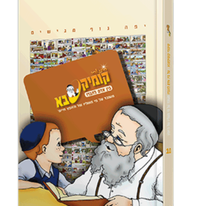 קומיקסבא – בין אדם לחבירו (חלק 10) — עותק לבדיקה