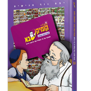 קומיקסבא – חובת האדם בעולמו (חלק 11) — עותק לבדיקה