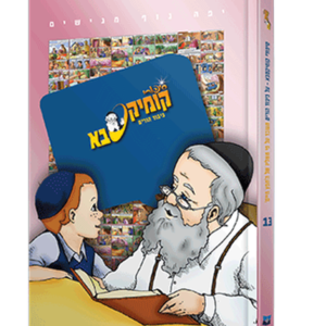 קומיקסבא – כיבוד הורים (חלק 13) — עותק לבדיקה