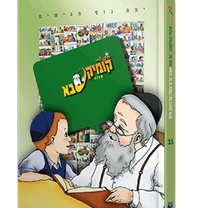 קומיקסבא – ענוה (חלק 15) — עותק לבדיקה