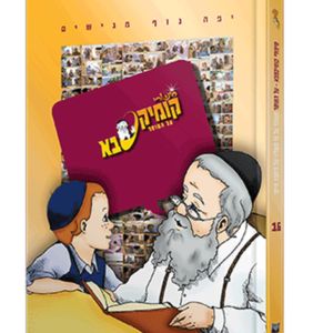 קומיקסבא – מוסר (חלק 16) — עותק לבדיקה