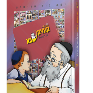 קומיקסבא – נסיונות (חלק 18) — עותק לבדיקה