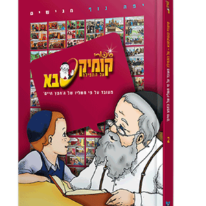קומיקסבא – תפילה (חלק 2) — עותק לבדיקה