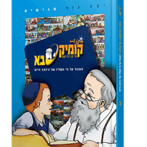 קומיקסבא – עבודת ה' (חלק 3) — עותק לבדיקה