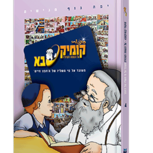 קומיקסבא – הנשמה הטהורה (חלק 4) — עותק לבדיקה