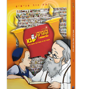 קומיקסבא – שבת קודש (חלק 5) — עותק לבדיקה