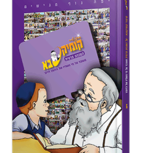 קומיקסבא – השגחה פרטית (חלק 6) — עותק לבדיקה