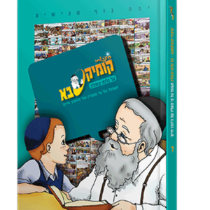 קומיקסבא – גלות וגאולה (חלק 7) — עותק לבדיקה