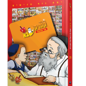 קומיקסבא – חנוכה (חלק 25) — עותק לבדיקה