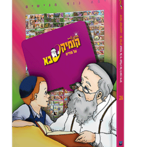קומיקסבא – פורים (חלק 26) — עותק לבדיקה