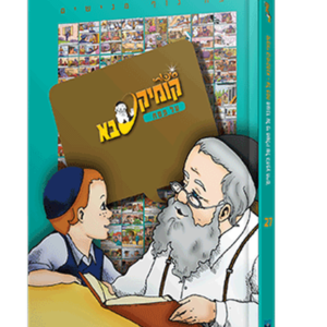 קומיקסבא – פסח (חלק 27) — עותק לבדיקה