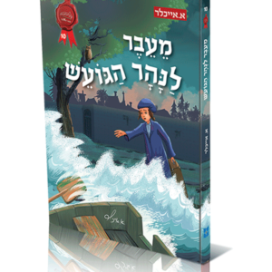 מעבר לנהר הגועש — עותק לבדיקה