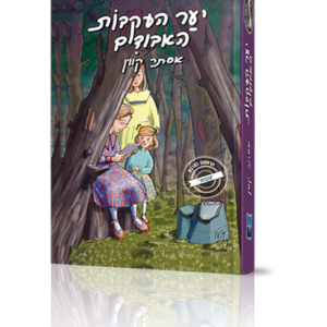 יער עקבות האבודים — עותק לבדיקה