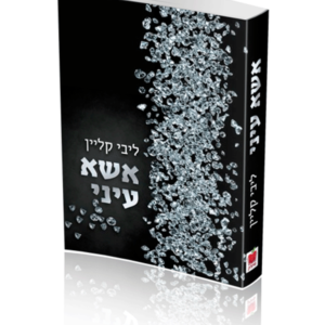 ספר – אשא עיני — עותק לבדיקה
