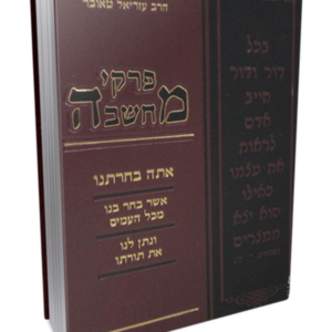 פרקי מחשבה אתה בחרתנו — עותק לבדיקה