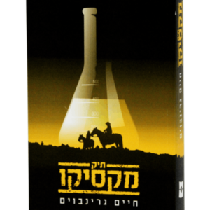 תיק מקסיקו — עותק לבדיקה