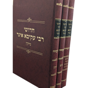 חידושי רבי עקיבא איגר – זכרון — עותק לבדיקה