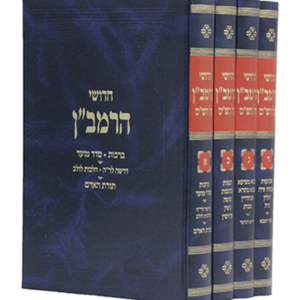 חידושי הרמב"ן – זכרון — עותק לבדיקה