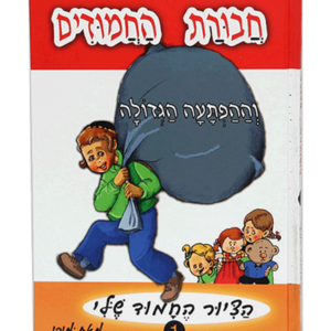 חבורת החמודים — עותק לבדיקה