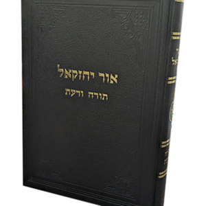אור יחזקאל ה תורה ודעת — עותק לבדיקה