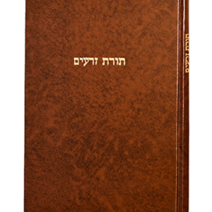 תורת זרעים — עותק לבדיקה