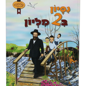 ניסיון בשני מיליון — עותק לבדיקה