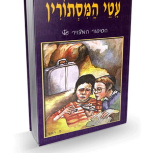 עטי המסתורין — עותק לבדיקה